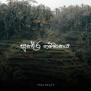 සුන්දර ගම්මානය