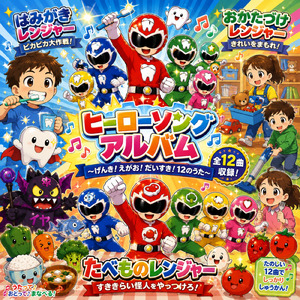 たべものレンジャー しゅつどう！
