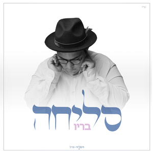 סליחה