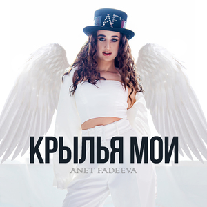 Крылья мои