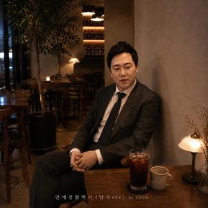 연애생활백서(남자)
