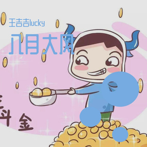 踏山河-翻自七叔