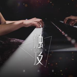 触及