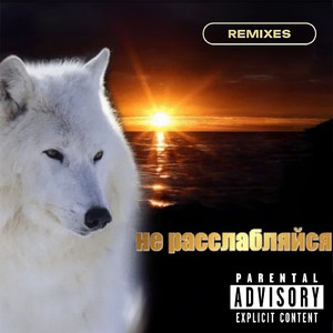 не расслабляйся (Myst remix)