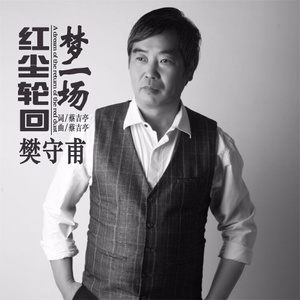 红尘轮回梦一场