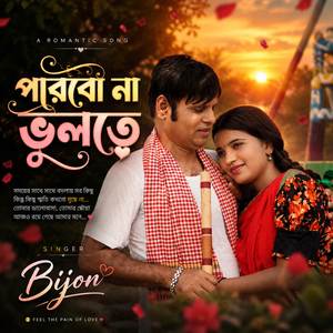পারবো না ভুলতে