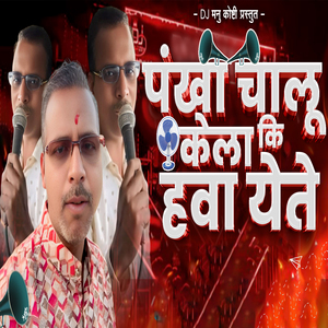 Pankha Chalu Kela Ki Hawa Yete