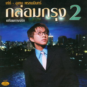 ไม่รักพี่แล้วจะรักใคร