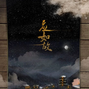 应如故——魔道祖师蓝忘机同人曲