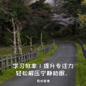 学习助眠宁静钢琴曲