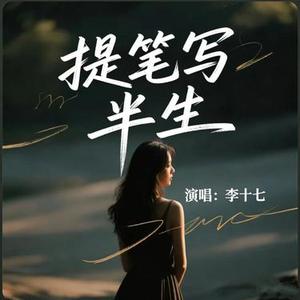 提笔写半生