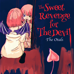 スウィートリヴェンジは悪魔でも