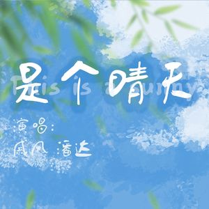 是个晴天（十个勤天-四川天府分公司应援曲）