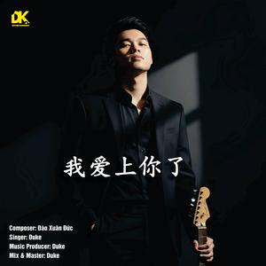 我愛上你了