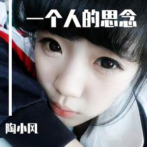 一个人的思念