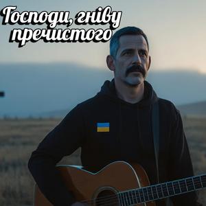 Господи, гніву пречистого — Темна духовна пісня
