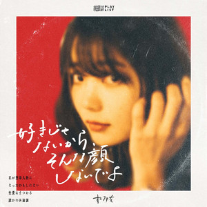 好きじゃないから、そんな顔しないでよ (feat. ずみを)