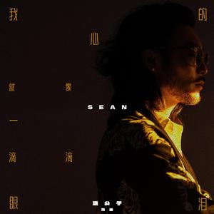 我的心就像一滴滴眼泪