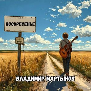 Воскресенье