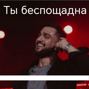 Ты беспощадна (Cover)