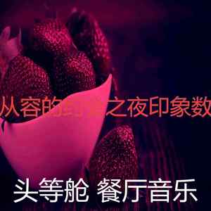 诗意的约会之夜节奏