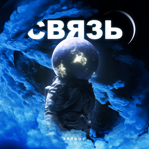 Связь