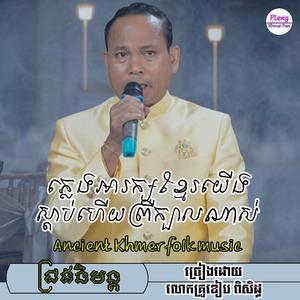 ជ្រងនិមន្ត