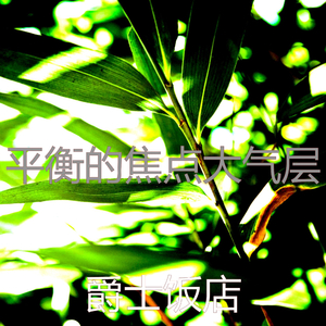 诗意的读节奏