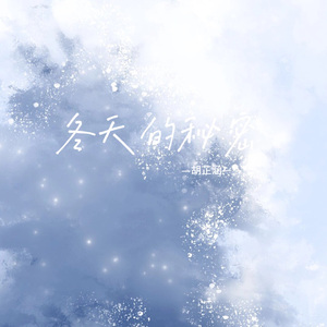 冬天的秘密（女生版）