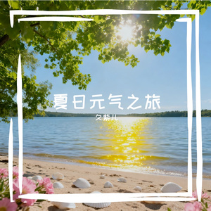 夏日元气之旅