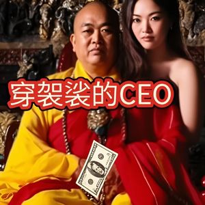 穿袈裟的CEO