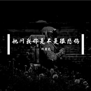 她问我你是不是很悲伤（Prod undislove）