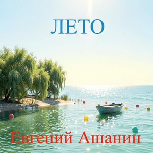Лето