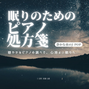 今日という日を (I Love BGM Lab Piano Cover)