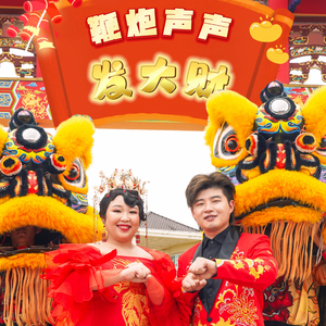 鞭炮声声发大财