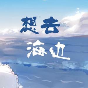 想去海边