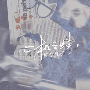 心机之蛙，一直摸你肚子 ——《名侦探柯南》原创同人曲