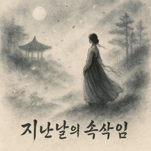 지난날의 속삭임