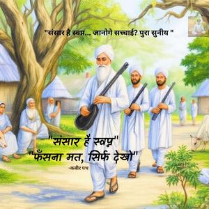 संसार है स्वप्न, तू है दर्शक! कबीर का वो मंत्र जो जीवन बदल दे | Kabir Bhajan | Kabir Das Ji | Kabir Vani | Kabir Ke Dohe | Nirgun Bhajan