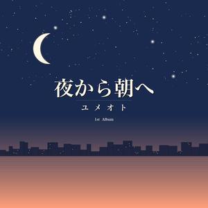 走れ、君の朝