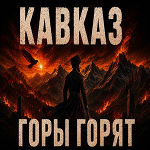 Кавказ горы горят