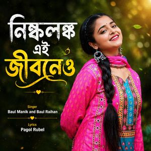 নিষ্কলঙ্ক এই জীবনেও
