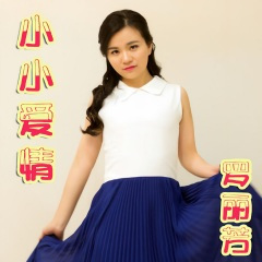 小小爱情