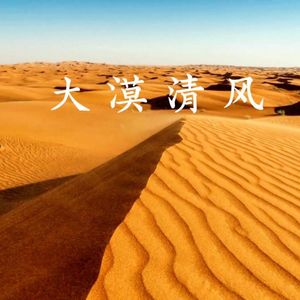 大漠清风