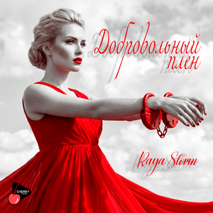 Добровольный плен