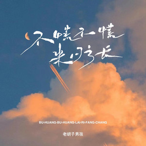 不慌不慌来日方长