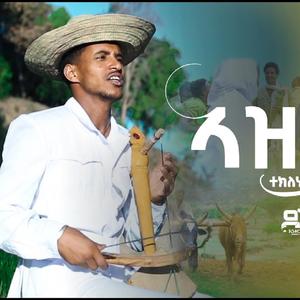 Azmera Abajgoy ኣዝመራ ኣባጅጎይ (feat. Teklehaymanot Kinfe)