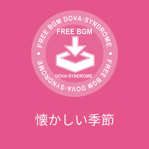 懐かしい季節