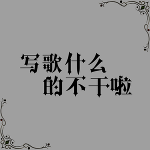 写歌什么的不干啦