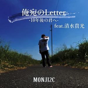 俺宛のLetter -10年後の君へ- (feat. 清水貴光)